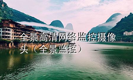 全景高清网络监控摄像头（全景 监控）