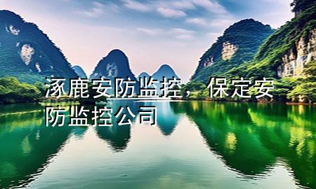 涿鹿安防监控，保定安防监控公司