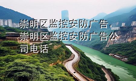 崇明区监控安防广告，崇明区监控安防广告公司电话