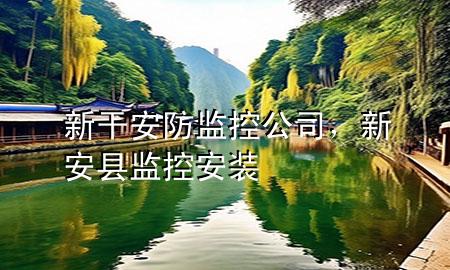 新干安防监控公司，新安县监控安装