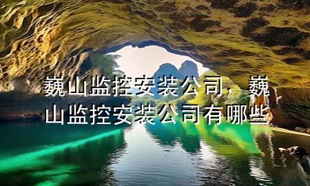 巍山监控安装公司，巍山监控安装公司有哪些