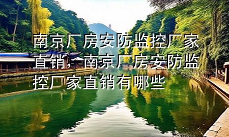 南京厂房安防监控厂家直销，南京厂房安防监控厂家直销有哪些