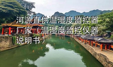 河源直供温湿度监控器厂家（温湿度监控仪器说明书）