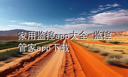 家用监控app大全-监控管家app下载