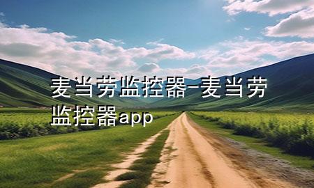 麦当劳监控器-麦当劳监控器app