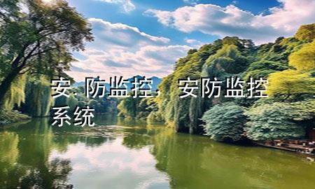 安.防监控，安防监控系统