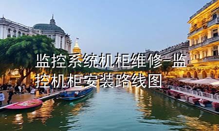 监控系统机柜维修-监控机柜安装路线图