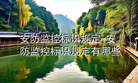 安防监控标识规定-安防监控标识规定有哪些