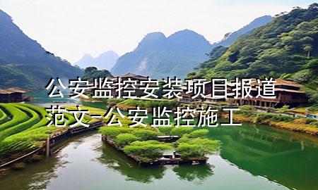 公安监控安装项目报道范文-公安监控施工