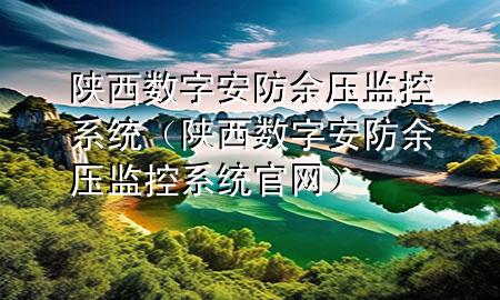 陕西数字安防余压监控系统（陕西数字安防余压监控系统官网）