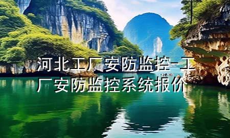 河北工厂安防监控-工厂安防监控系统报价