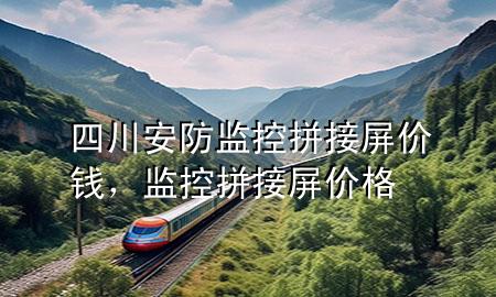 四川安防监控拼接屏价钱，监控拼接屏价格