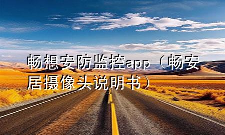 畅想安防监控app（畅安居摄像头说明书）