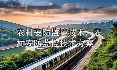 农村安防监控技术，农村安防监控技术方案