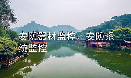 安防器材监控，安防系统监控