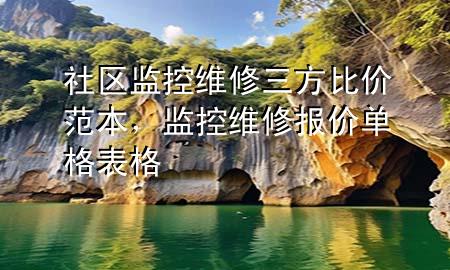 社区监控维修三方比价范本，监控维修报价单格表格