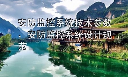 安防监控系统技术参数，安防监控系统设计规范