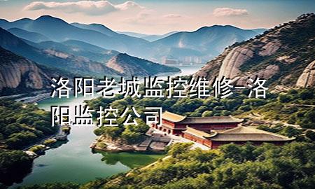 洛阳老城监控维修-洛阳监控公司