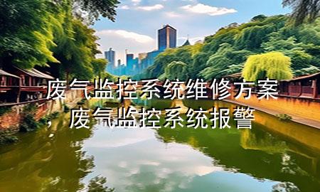 废气监控系统维修方案，废气监控系统报警