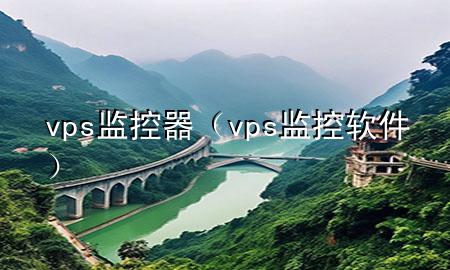 vps监控器（vps监控软件）