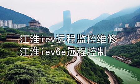 江淮iev远程监控维修-江淮iev6e远程控制