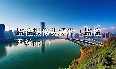 监控摄像头课件（监控系统ppt）