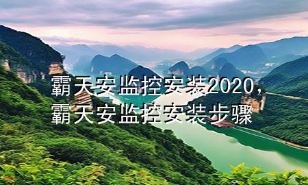 霸天安监控安装2020，霸天安监控安装步骤