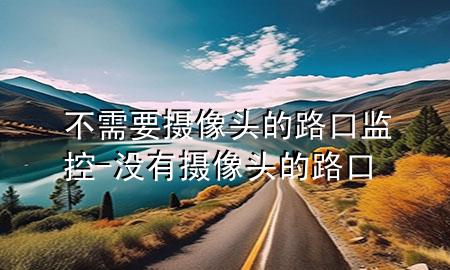 不需要摄像头的路口监控-没有摄像头的路口