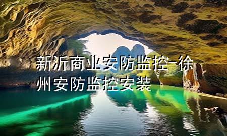 新沂商业安防监控-徐州安防监控安装