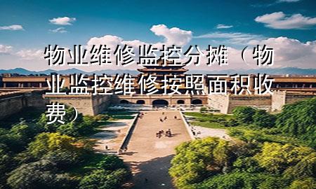 物业维修监控分摊（物业监控维修按照面积收费）