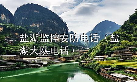 盐湖监控安防电话（盐湖大队电话）