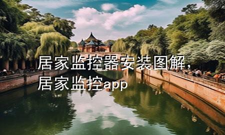 居家监控器安装图解，居家监控app