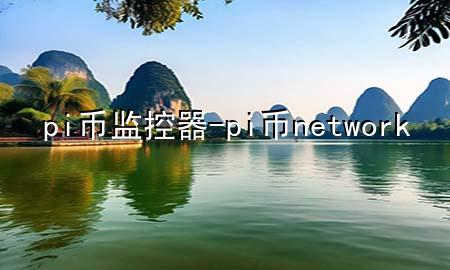 pi币监控器-pi币network