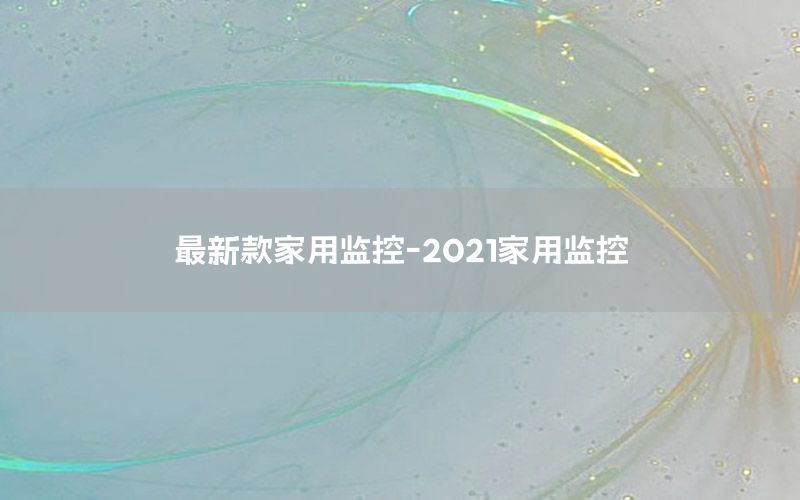 最新款家用监控-2021家用监控