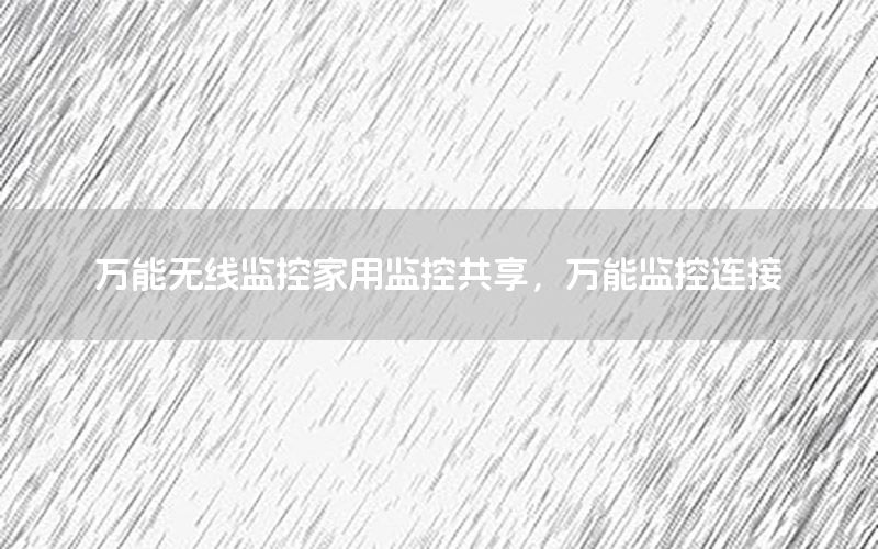 万能无线监控家用监控共享，万能监控连接