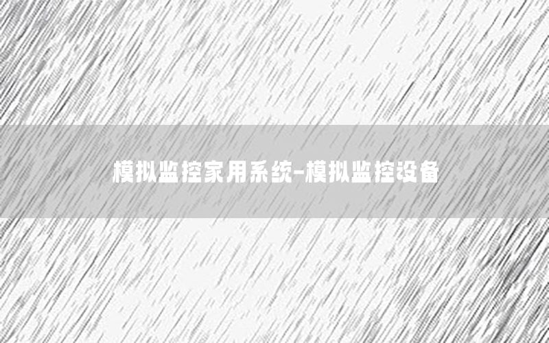 模拟监控家用系统-模拟监控设备