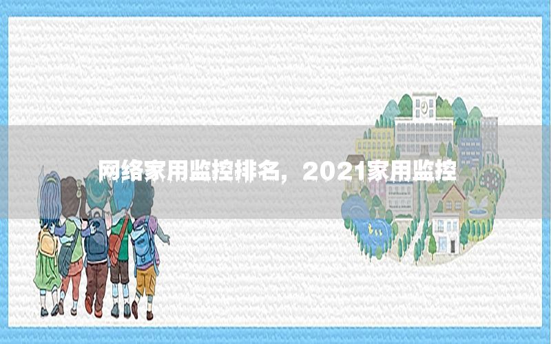 网络家用监控排名，2021家用监控