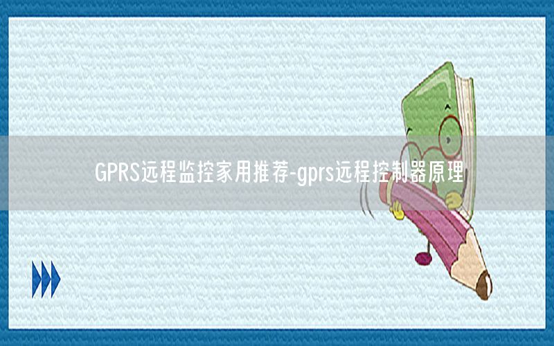 GPRS远程监控家用推荐-gprs远程控制器原理