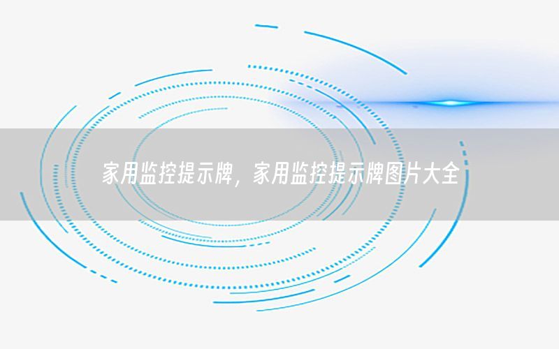 家用监控提示牌，家用监控提示牌图片大全