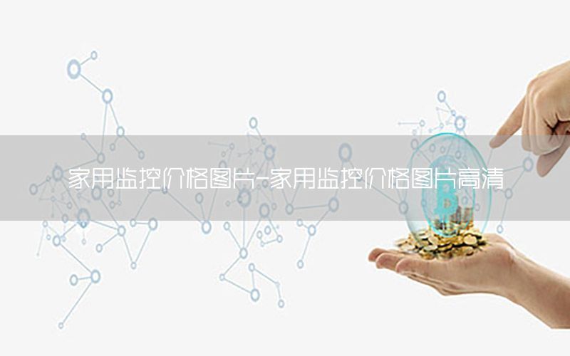 家用监控价格图片-家用监控价格图片高清