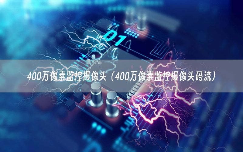 400万像素监控摄像头（400万像素监控摄像头码流）