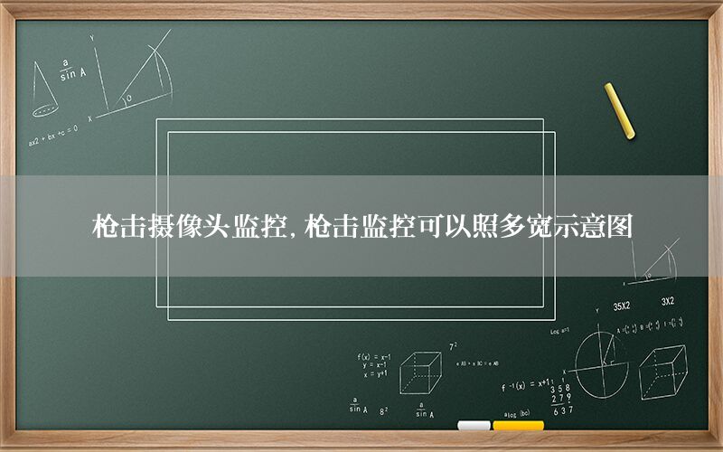 枪击摄像头监控，枪击监控可以照多宽示意图