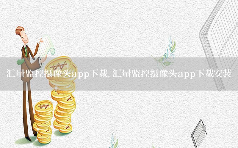 汇量监控摄像头app下载，汇量监控摄像头app下载安装