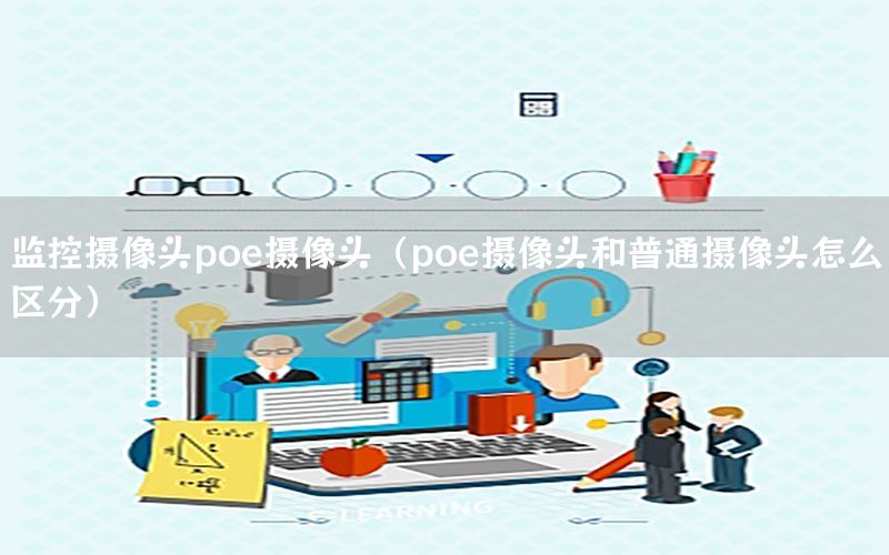 监控摄像头poe摄像头（poe摄像头和普通摄像头怎么区分）