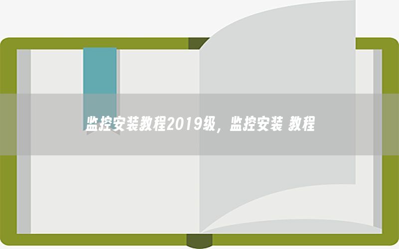 监控安装教程2019级，监控安装 教程