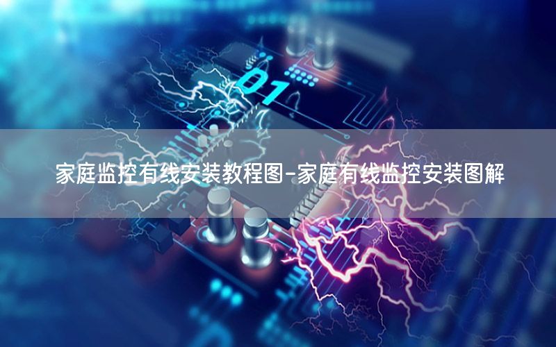 家庭监控有线安装教程图-家庭有线监控安装图解