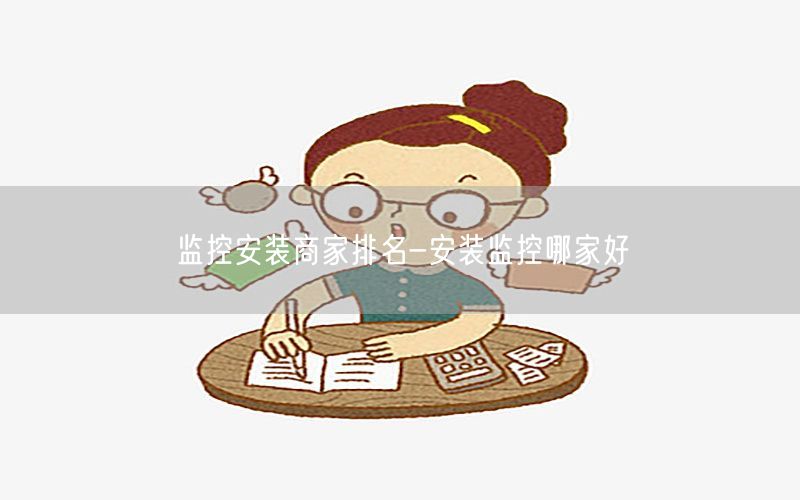 监控安装商家排名-安装监控哪家好