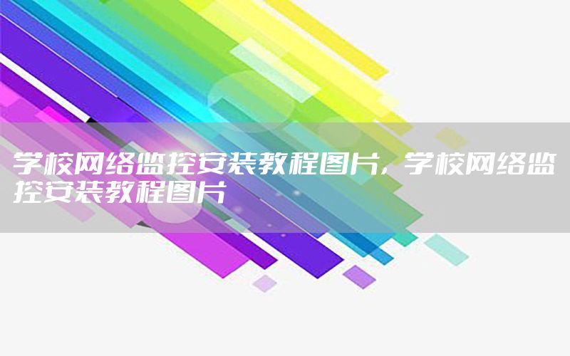 学校网络监控安装教程图片，学校网络监控安装教程图片