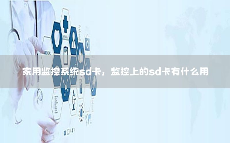 家用监控系统sd卡，监控上的sd卡有什么用