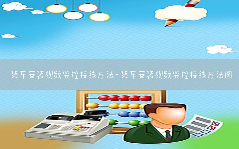 货车安装视频监控接线方法-货车安装视频监控接线方法图